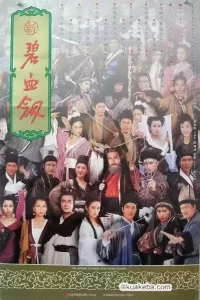 新碧血剑 (1993) 1080P 国语中字-给我网盘资源