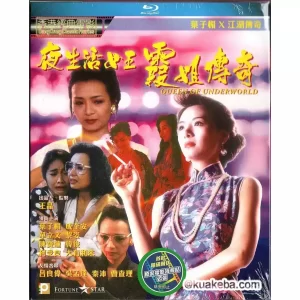 夜生活女王之霞姐传奇 (1991) 1080P 国语配音+中文字幕-给我网盘资源