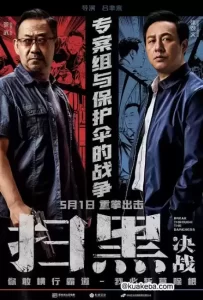 扫黑·决战 (2021) 1080P 国语中字-给我网盘资源