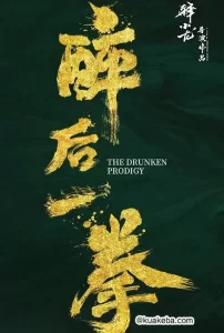 醉后一拳(2024)4K EDR 高码 内嵌简英-给我网盘资源