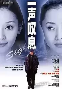 一声叹息 (2000)1080p.国语中字-给我网盘资源
