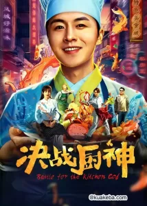 决战厨神 (2024) 4K 国语中字-给我网盘资源