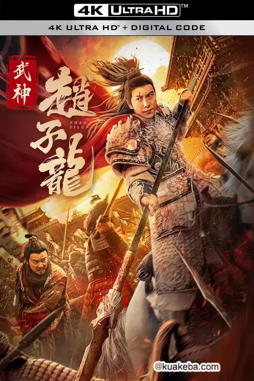 武神赵子龙 (2023) 4K 国语中字-给我网盘资源