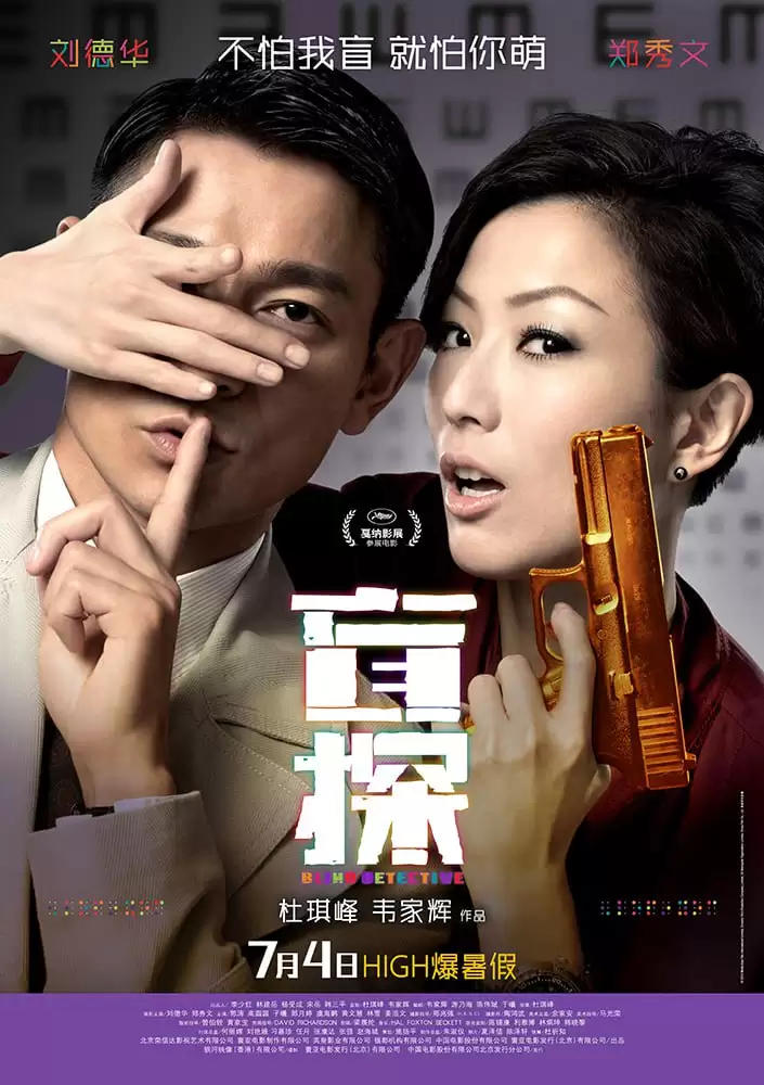 盲探 (2013) BD1080p.国粤双语中字-给我网盘资源