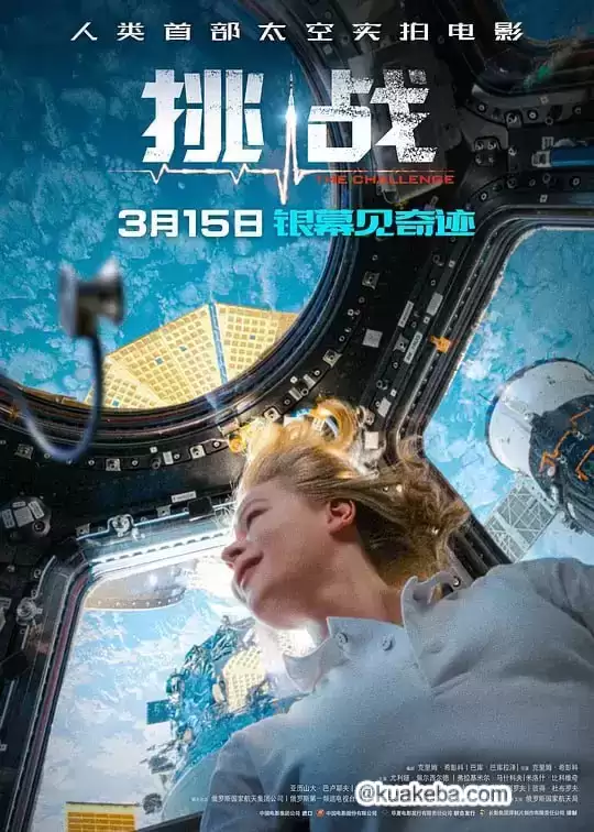 挑战 (2023) 1080P 俄语中字-给我网盘资源