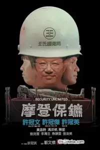 摩登保镖 (1981) BD1080p.国粤双语中字-给我网盘资源