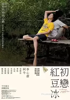 初恋红豆冰 (2010) 1080p.外挂三语字幕-给我网盘资源