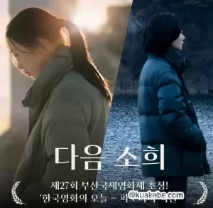 下一个素熙 (2022) 1080P 韩语中字-给我网盘资源