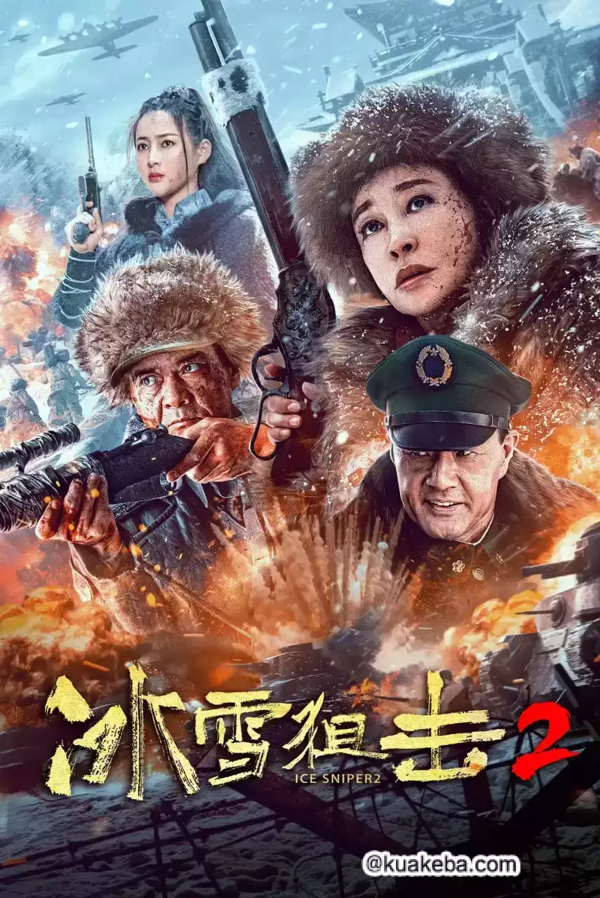 冰雪狙击2 (2023) 1080P 国语中字-给我网盘资源