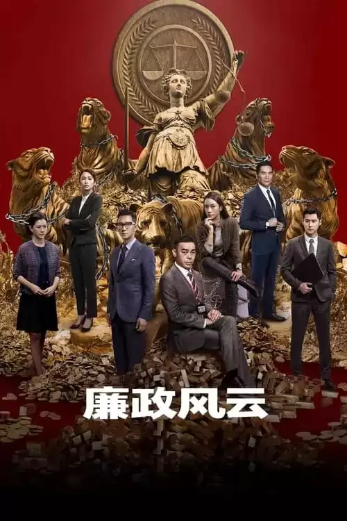 廉政风云 (2019) 1080p BDRip 国粤音轨 内封简繁-给我网盘资源