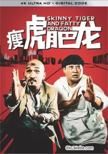瘦虎肥龙 (1990) 4K 中字硬字幕-给我网盘资源