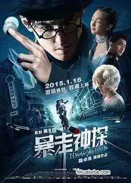 暴走神探 (2015) 1080P 国语中字-给我网盘资源