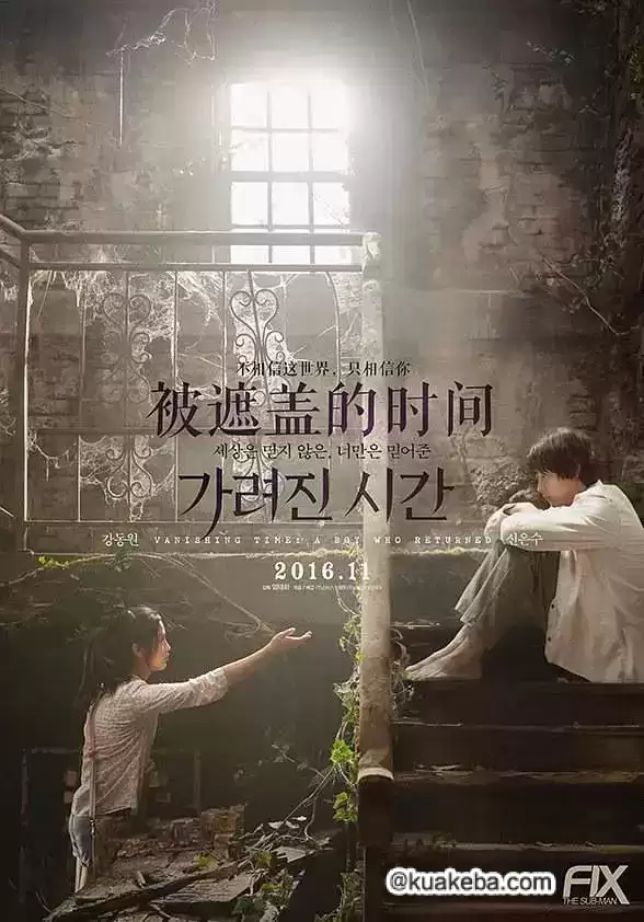 被掩盖的时间 (2016) 1080P 韩语中字-给我网盘资源