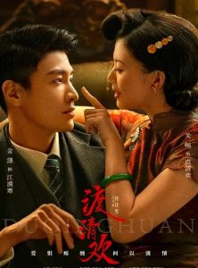 【微短剧】渡清欢 2024 爱情悬疑 金泽 关畅 主演 已更最新-给我网盘资源