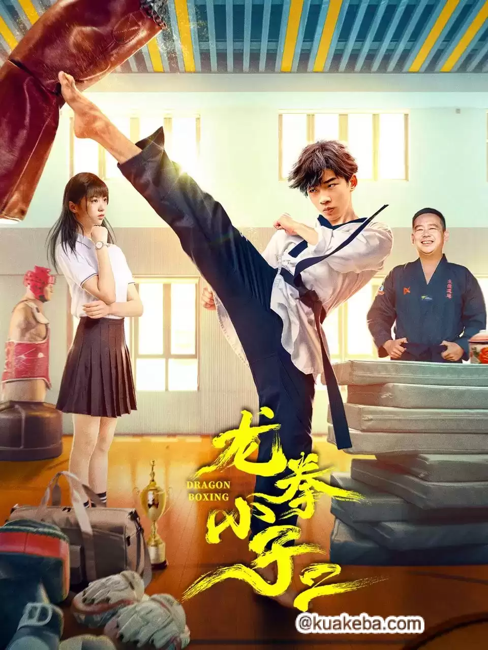 龙拳小子2（2024）4K EDR 高码率-给我网盘资源