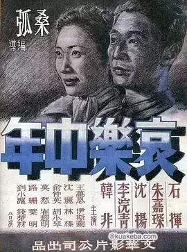 哀乐中年 (1949) 国语中字-给我网盘资源