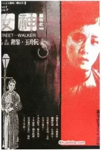 神女 (1934) 默声修复版-给我网盘资源