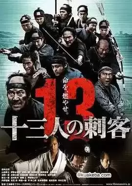 13刺客 (2010) 蓝光原盘REMUX 内封字幕-给我网盘资源