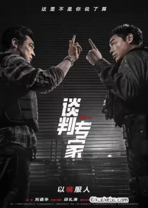 谈判专家 (2024) 4K 国粤双语 默认国语可选粤语-给我网盘资源