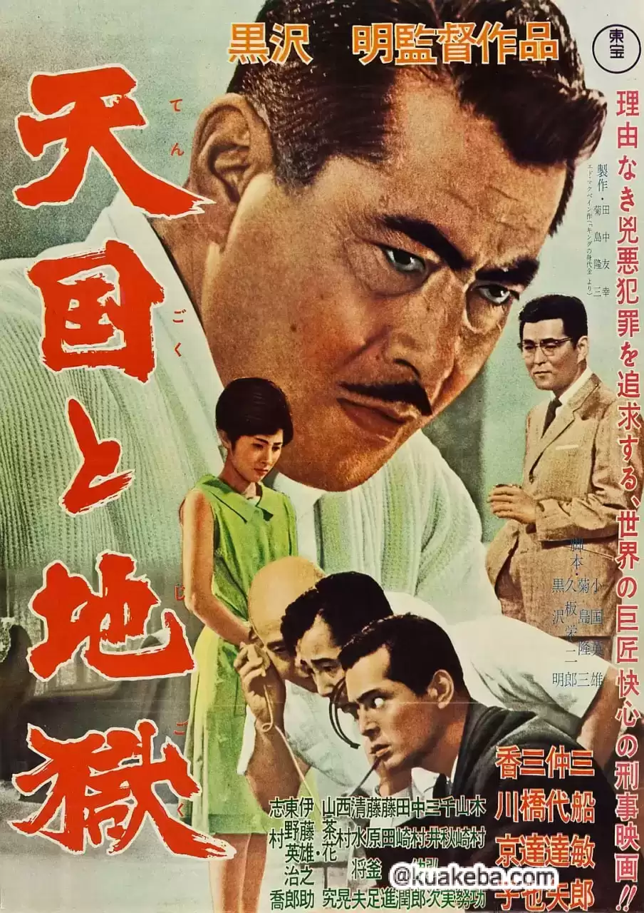 天国与地狱 (1963) 1080P 日语中字-给我网盘资源