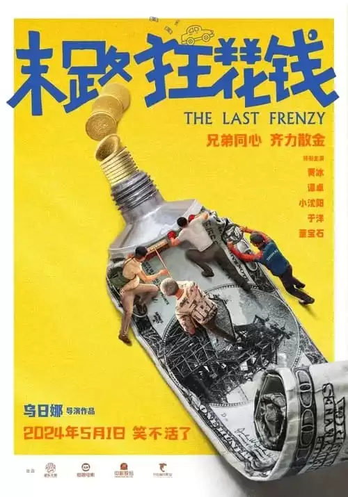 末路狂花钱 (2024) 1080P 国语中字 正式版 贾冰 / 小沈阳-给我网盘资源