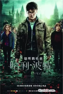 哈利波特7:死神的圣物(下) (2011) 4K HDR 国英双音轨 中英外挂字幕-给我网盘资源