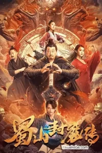 蜀山封魔传(2024)4K 高码 内嵌简中-给我网盘资源