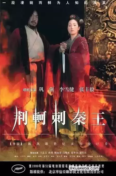 [荆轲刺秦王][1998][国语中字][1080P][7.1G]-给我网盘资源