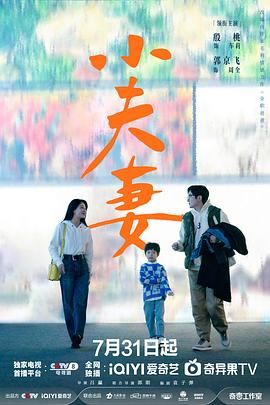 小夫妻 (2024) 4KHQ+4KHDR60+4K+1080 剧情 殷桃,郭京飞,齐溪, 更 36完结-给我网盘资源