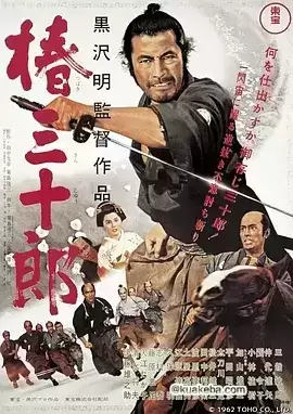 椿三十郎 (1962) 1080P 日语中字-给我网盘资源