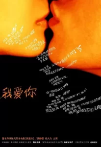 我爱你 (2002) 1080P 国语中字-给我网盘资源