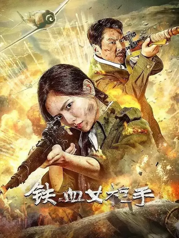 铁血女枪手 (2024) 4K 国语中字-给我网盘资源