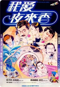 我爱夜来香 我愛夜來香 (1983) 1080P 国语中字-给我网盘资源