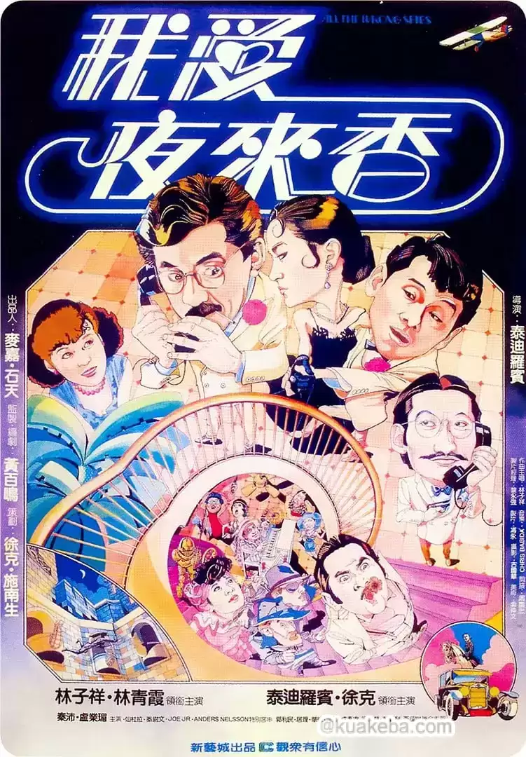 我爱夜来香 我愛夜來香 (1983) 1080P 国语中字-给我网盘资源