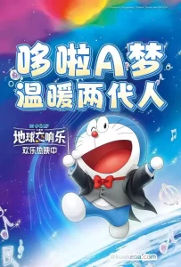 哆啦A梦:大雄的地球交响乐 (2024) 1080P 日语中字-给我网盘资源