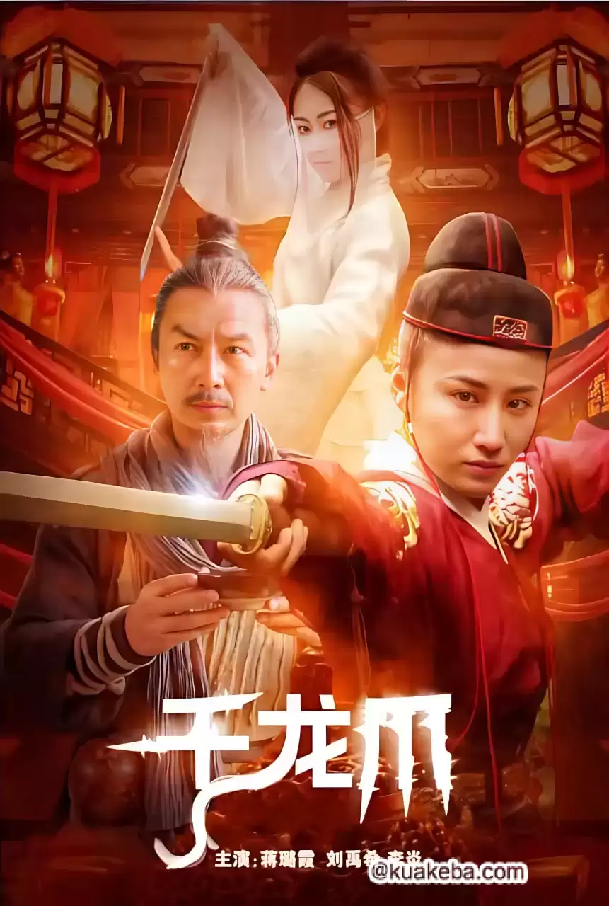 千龙爪 (2023) 1080P 国语中字-给我网盘资源