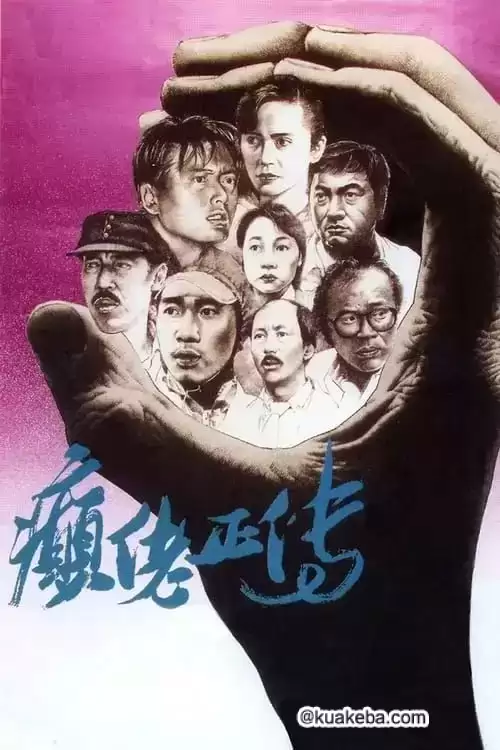 癫佬正传 (1986) 1080P 国语中字-给我网盘资源