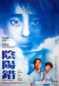 阴阳错 (1983) 1080P 国语中字-给我网盘资源