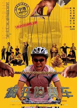 疯狂的赛车 (2009) BluRay.1080p.国语中字-给我网盘资源