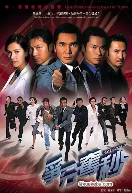 争分夺秒 爭分奪秒 (2004) 国语中字 全30集-给我网盘资源