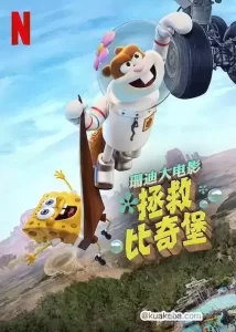 珊迪大电影:拯救比奇堡 (2024) 1080P 英语中字-给我网盘资源