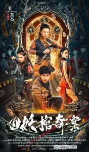 四妖棺奇案 (2023) 4K 国语中字-给我网盘资源