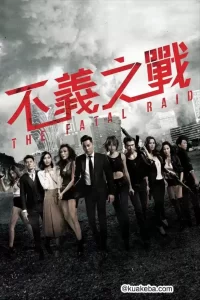辣警霸王花:澳门行动 (2019) 1080P 原盘REMUX 国粤多音轨 中字外挂/内嵌字幕-给我网盘资源