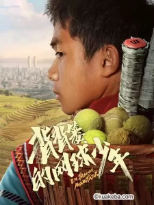 背背篓的网球少年(2024)4K EDR 高码率-给我网盘资源