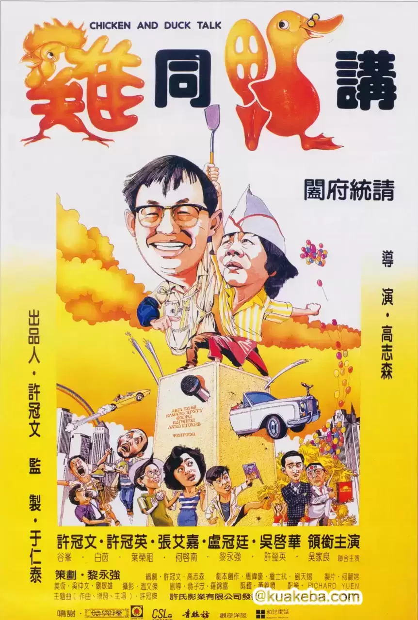 鸡同鸭讲 (1988) BD1080p.国粤双语中字-给我网盘资源