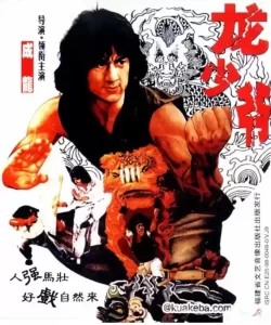 [龙少爷][1982][国语中字][1080P][6.6GB]-给我网盘资源