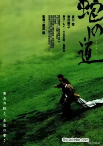 蛇之道 (1998) 1080P 日语中字-给我网盘资源