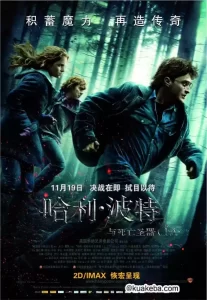 哈利波特7:死神的圣物(上) (2010) 4K HDR 国英双音轨 中英外挂字幕-给我网盘资源