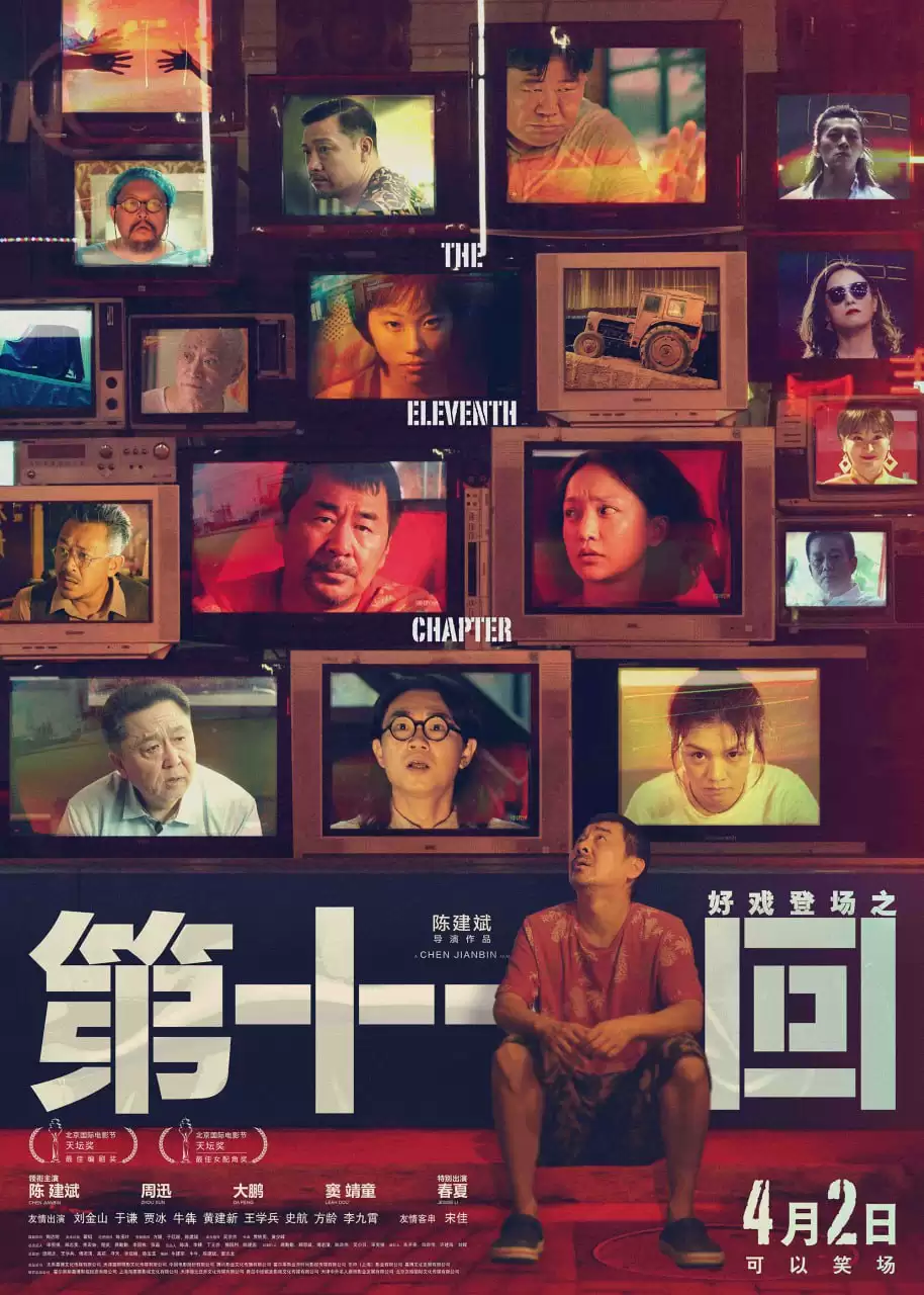 第十一回 (2019) 1080p.国语中字-给我网盘资源