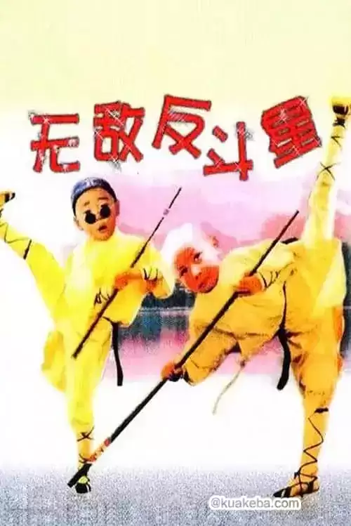 无敌反斗星 (1995) 4K修复版 国粤音轨-给我网盘资源